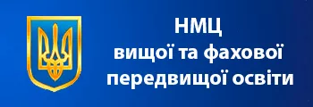 Науково-методичний центр вищої та фахової передвищої освіти