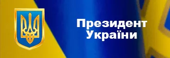 Президент України