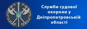 Служби судової охорони у Дніпропетровській області