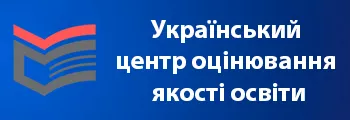 Український центр оцінювання якості освіти