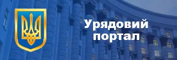 Урядовий портал