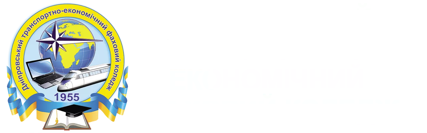 Дніпровський транспортно-економічний фаховий коледж