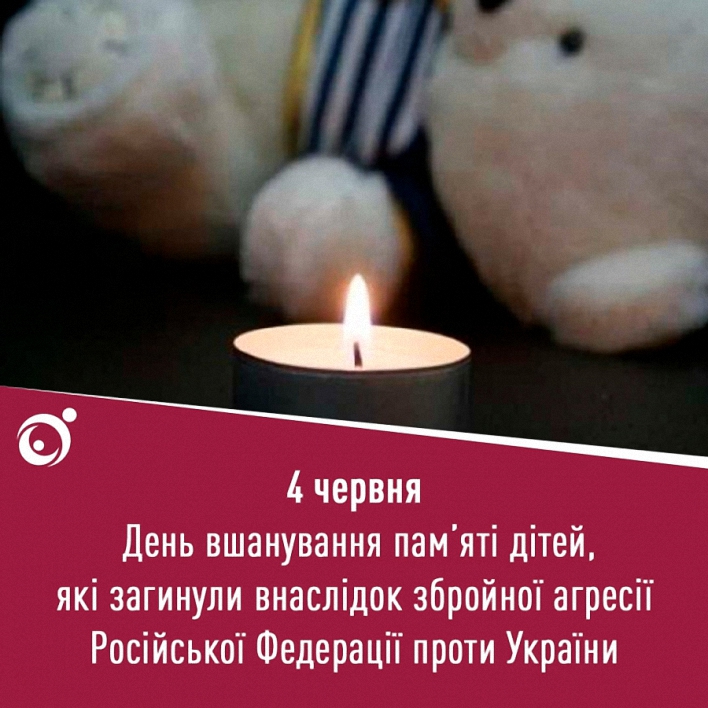 4 червня - День вшанування пам'яті дітей, які загинули внаслідок збройної агресії Російської Федерації проти України