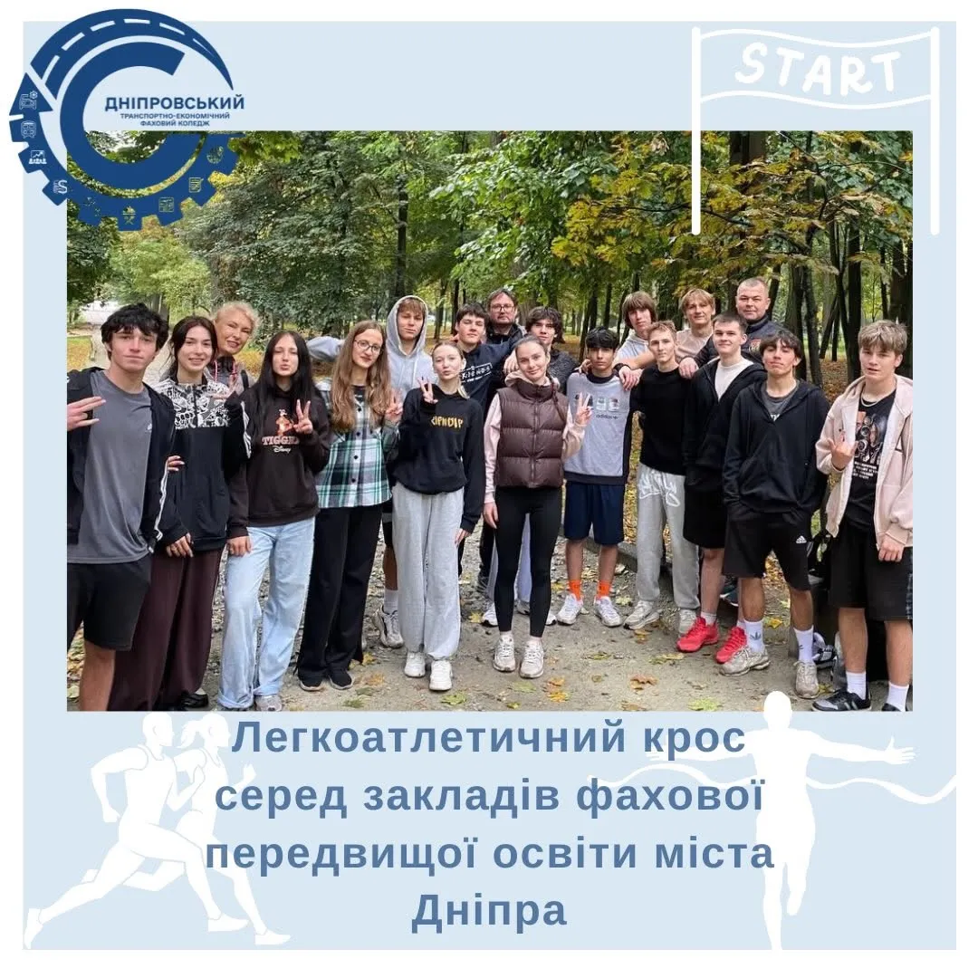 ДТЕФК НА ЛЕГКОАТЛЕТИЧНОМУ КРОСІ!