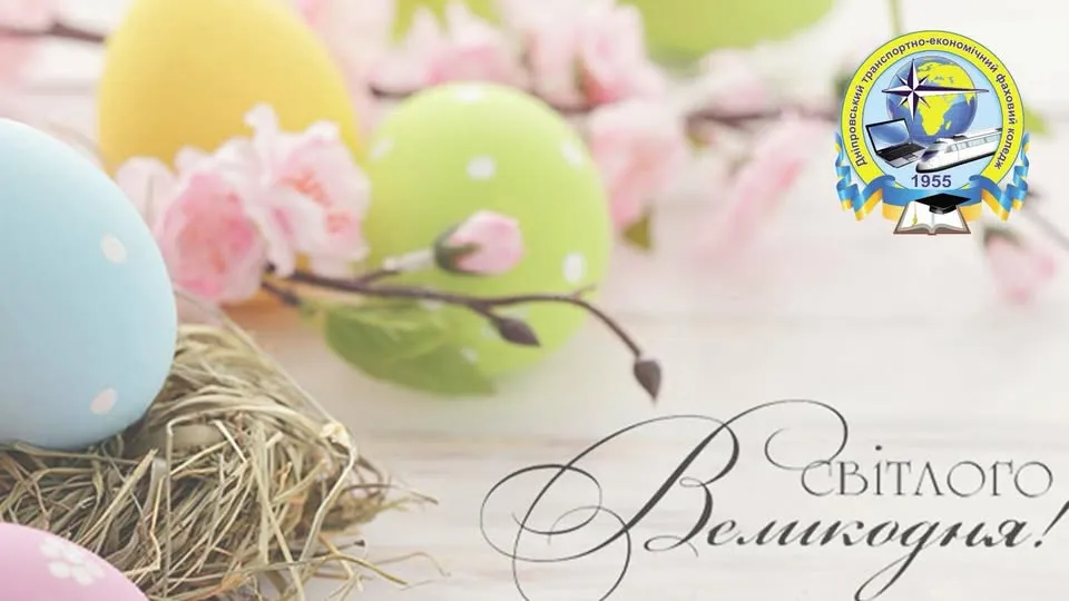 Зі святом Великодня! 