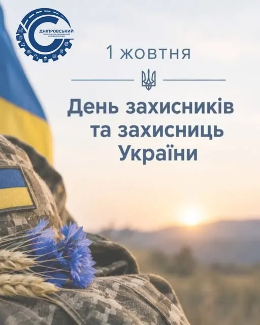 Сьогодні ми вшановуємо мужність, силу та відданість тих, хто захищає Україну, її незалежність, свободу та майбутнє.