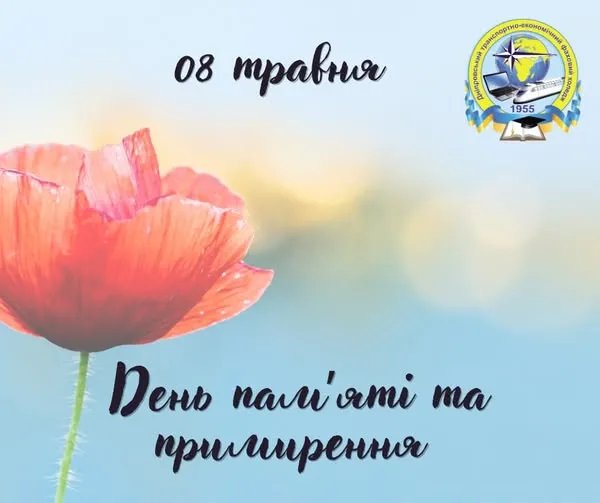 8 травня — День пам’яті та примирення.