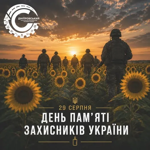 День пам’яті захисників України.