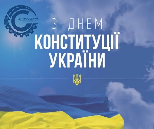 З Днем Конституції України!