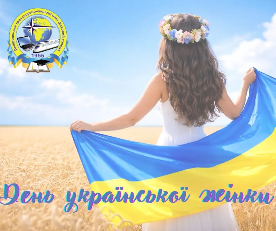 З Днем української жінки!