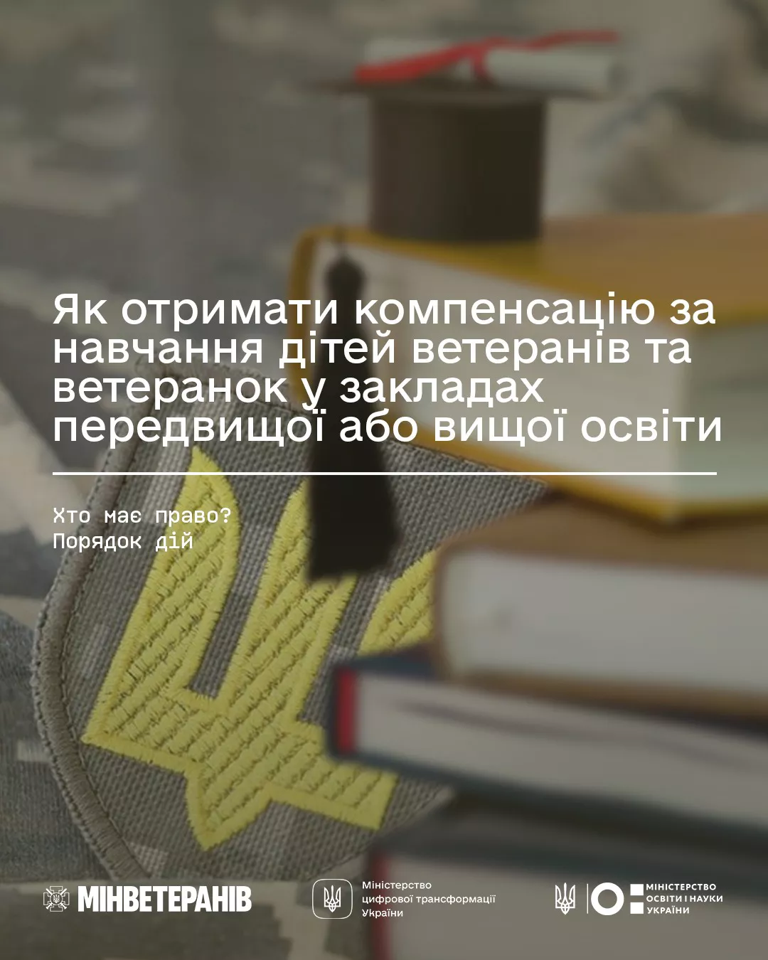 Компенсація за навчання дітей ветеранів та ветеранок