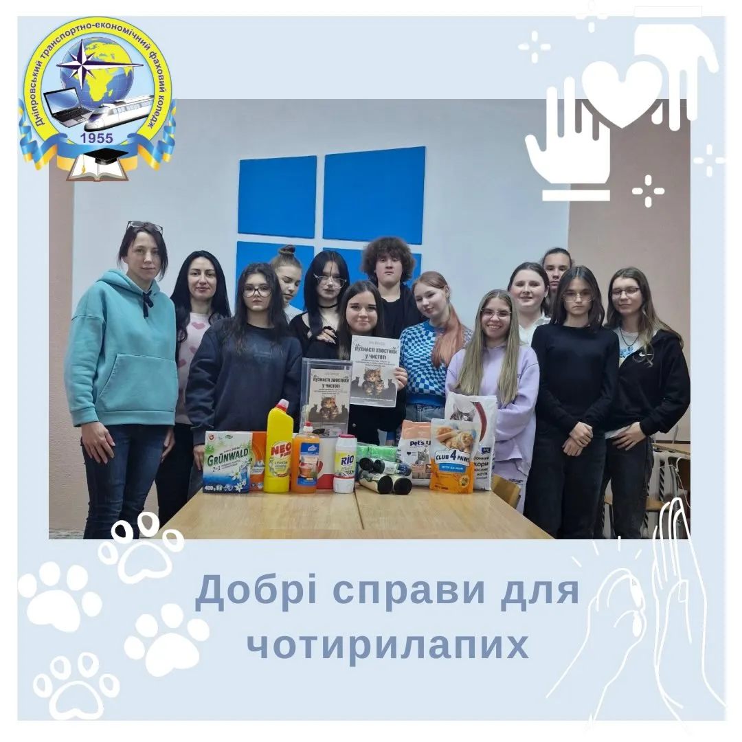 Добрі справи для чотирилапих 