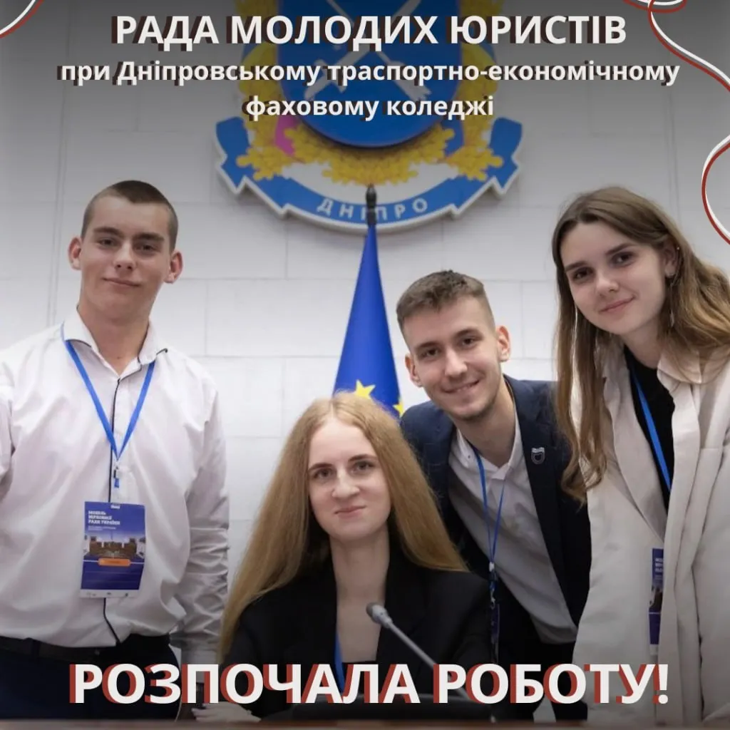 Рада Молодих Юристів при Дніпровському транспортно-економічному фаховому коледжі розпочинає свою роботу!