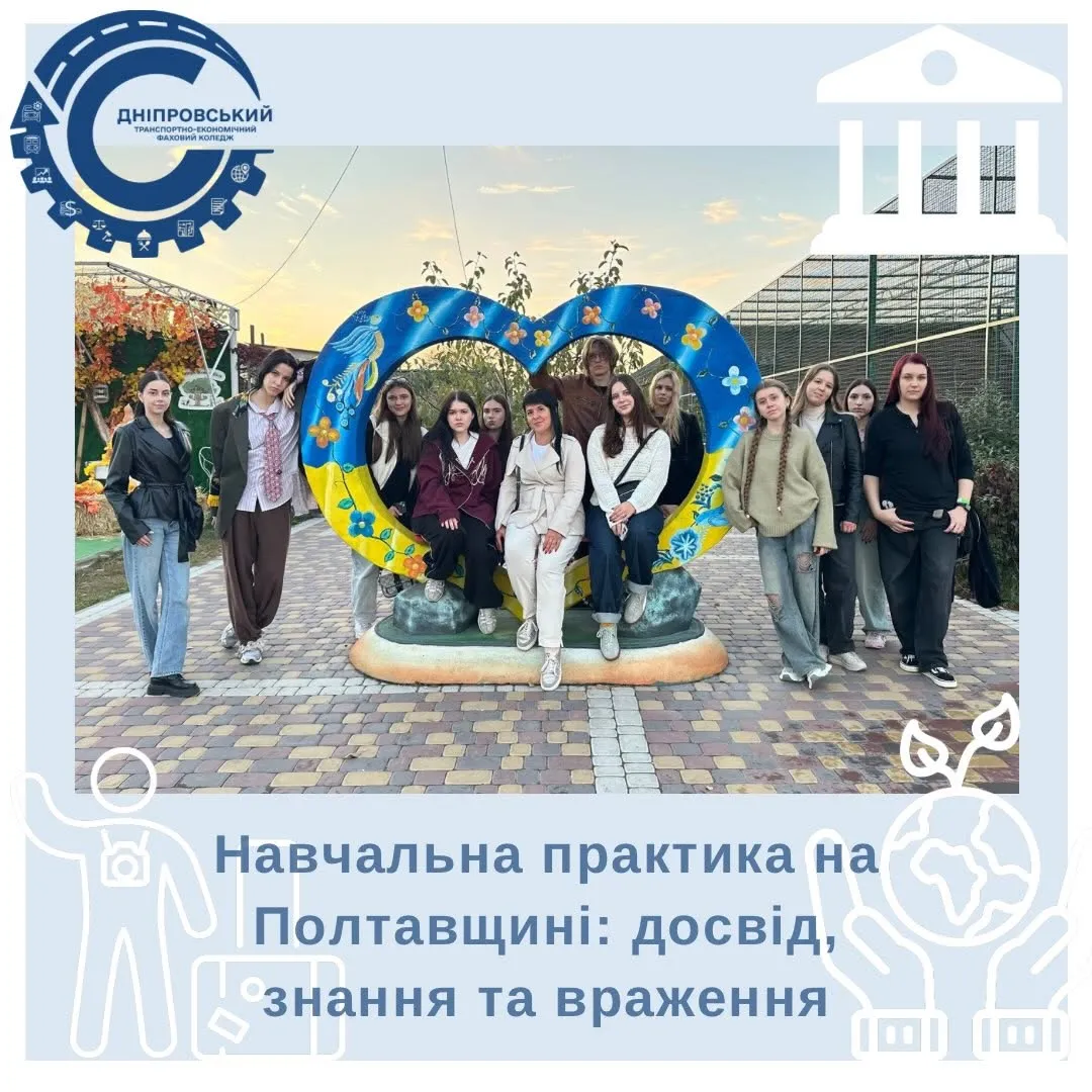ПОЛТАВЩИНА ОЧИМА МАЙБУТНІХ ФАХІВЦІВ ТУРИЗМУ!