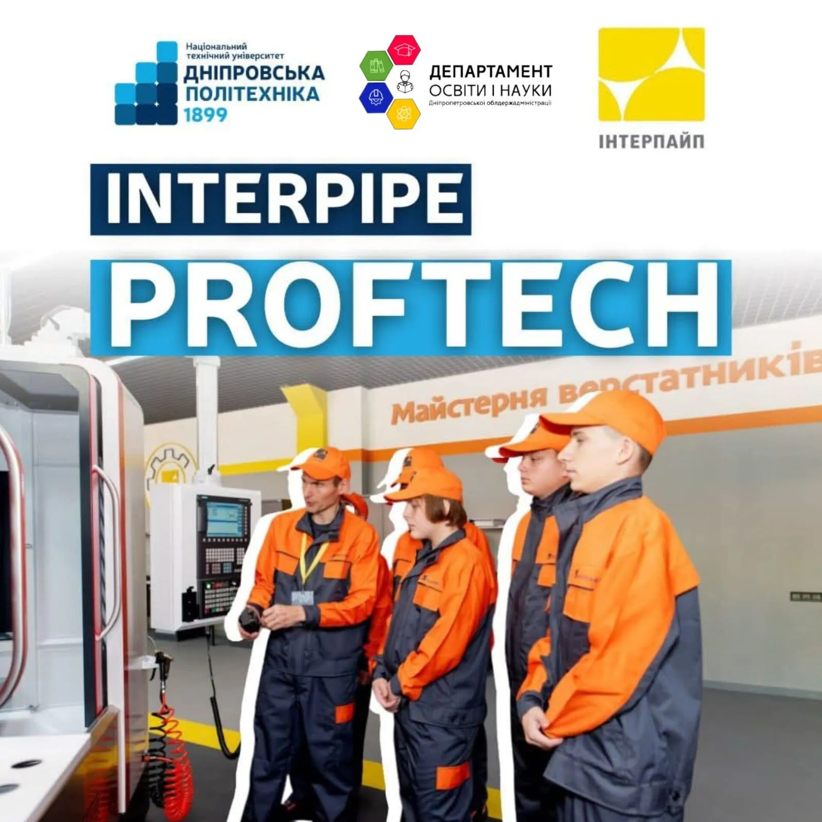 Реєструйся на Interpipe ProfTech!