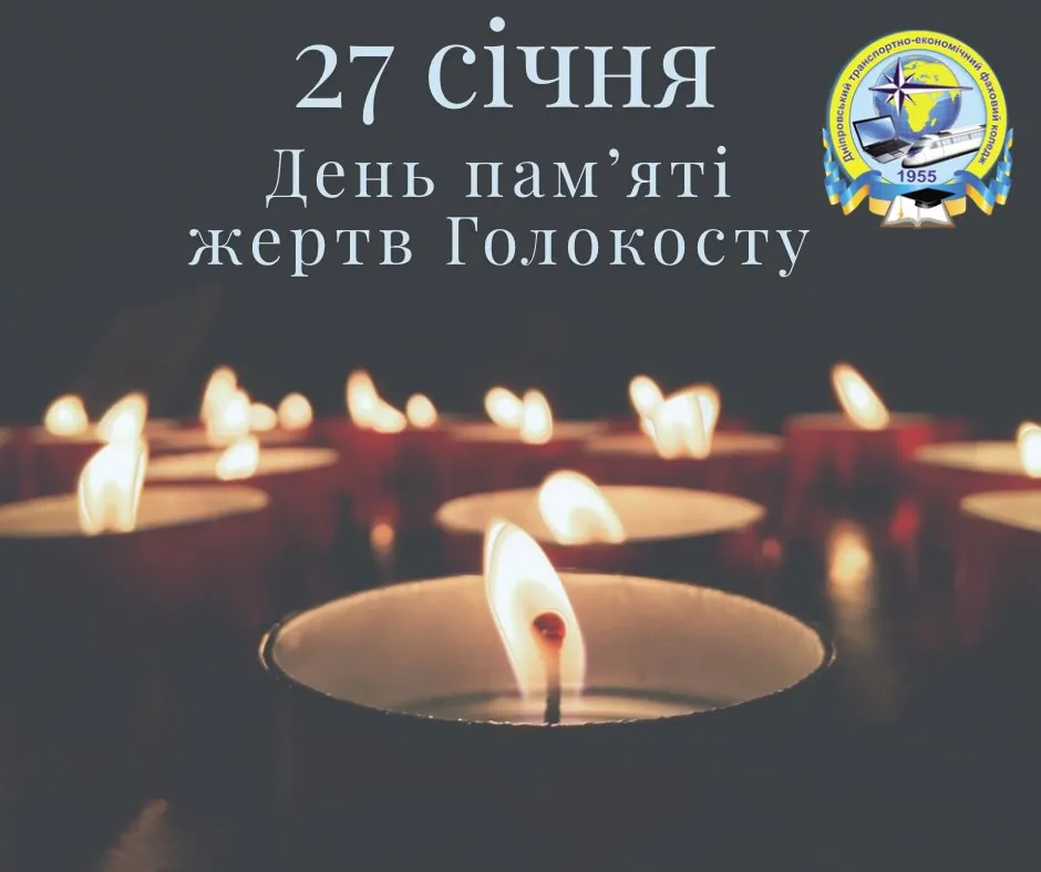 День пам’яті жертв Голокосту