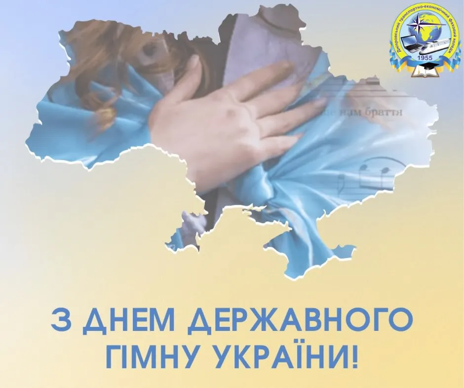 День Державного Гімну України