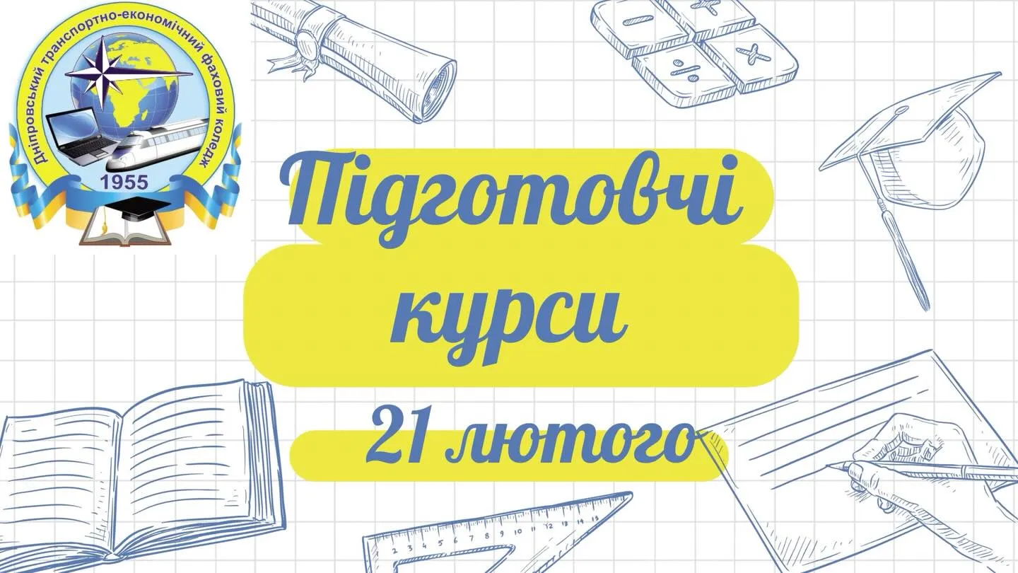 Набір на підготовчі курси.
