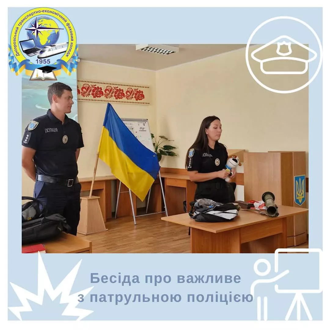 Бесіда про важливе з патрульною поліцією 
