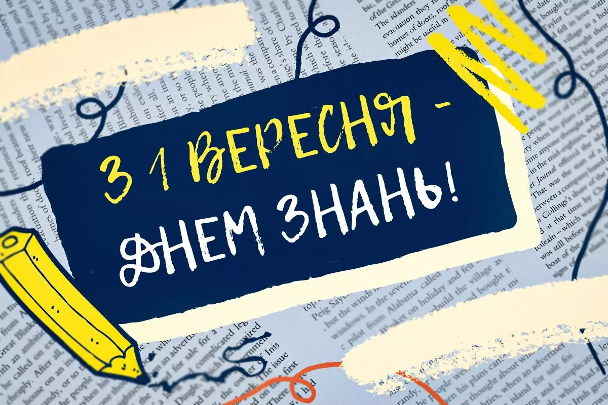 День знань 2025!