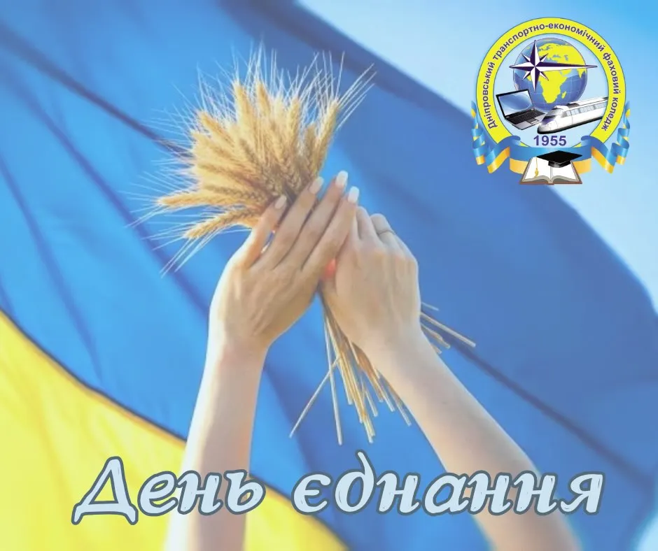 День єднання