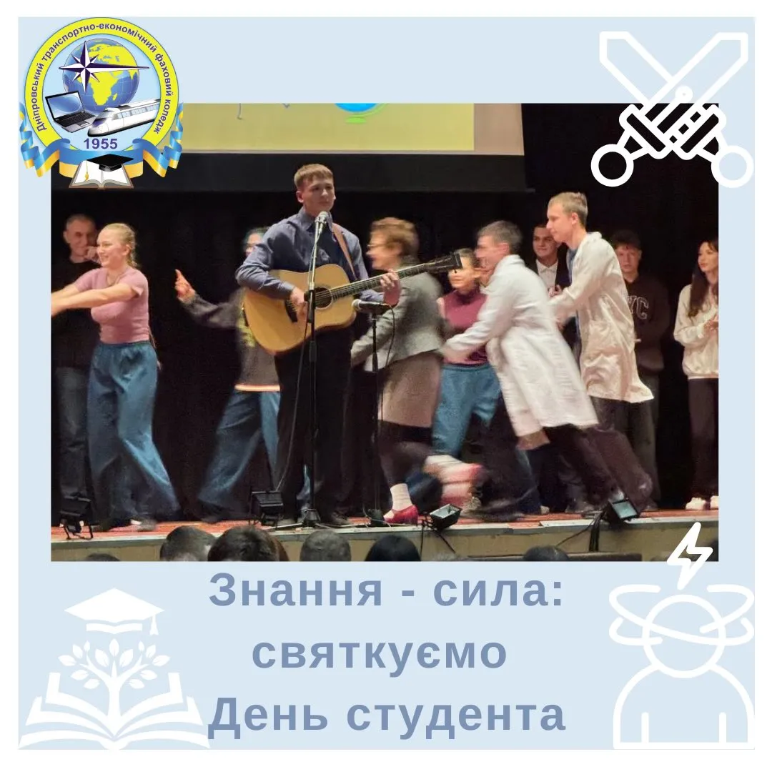 Знання -сила: святкуємо День студента.