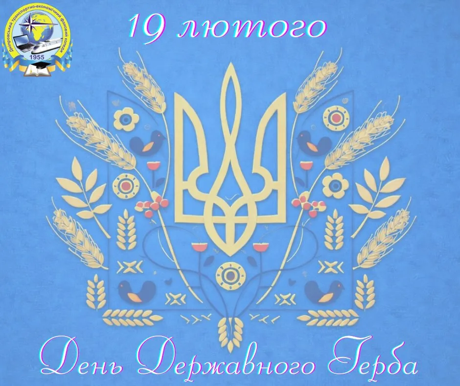 День Державного Герба України