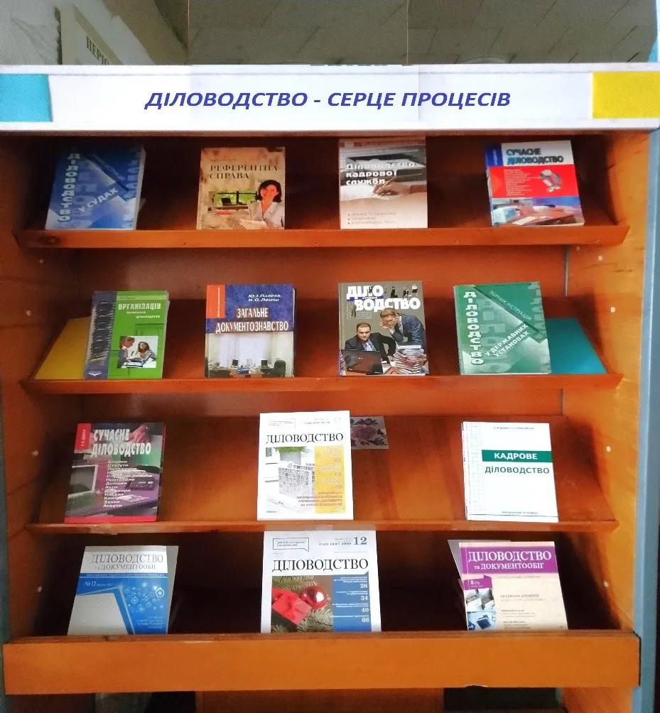 ТИЖДЕНЬ  ДІЛОВОДА представляє  бібліотека ДТЕФК