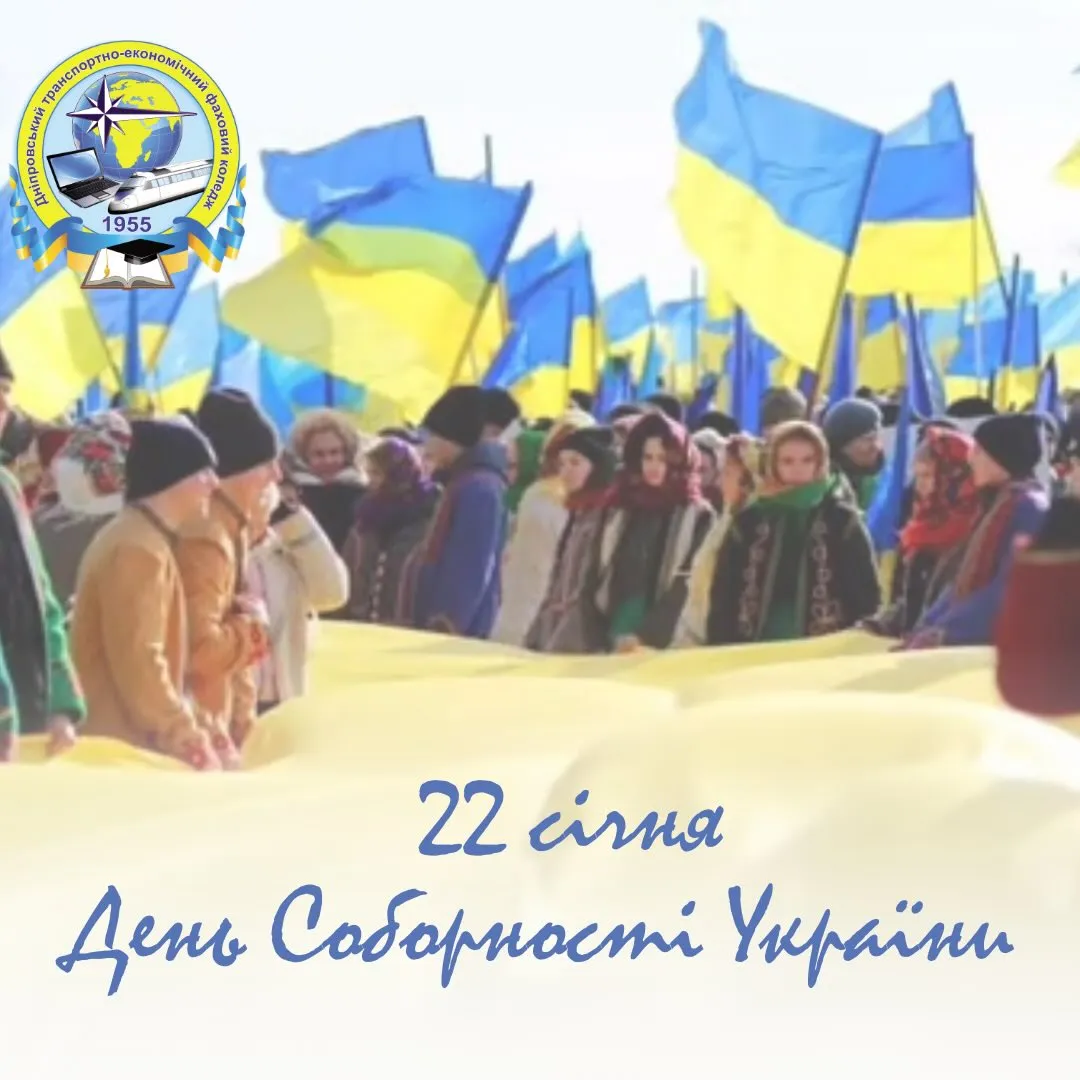 День соборності України.