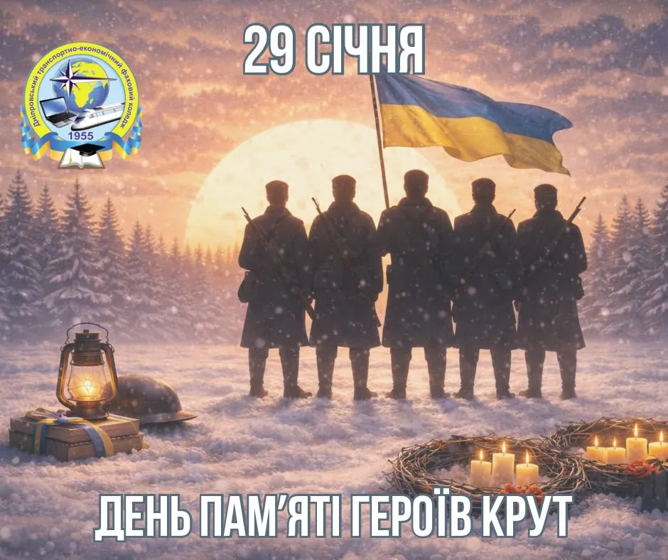 ДЕНЬ ПАМ'ЯТІ ГЕРОЇВ КРУТ 